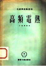 高频电热
