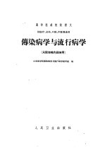 传染病学与流行病学