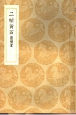 三辅黄图