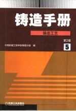 铸造手册 第5卷 铸造工艺 第2版