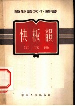 快板意