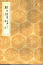 柳南随笔 正续 3