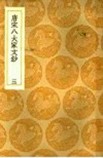 唐宋八大家文钞 3