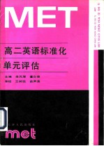 高二英语标准化单元评估