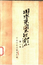 周恩来同志在潮汕 学术讨论会论文汇编 第1辑