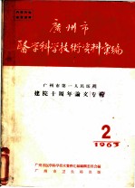 广州市医学科学技术资料汇编 第2期
