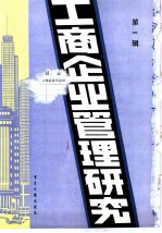 工商企业管理研究 1 -台港及海外中文报刊资料专辑 1985年