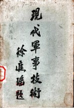 现代军事技术