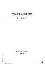 巴甫洛夫的学说思想