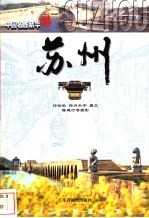中国名胜精华游 苏州