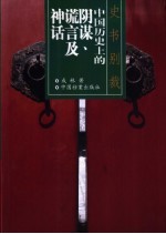 史书别裁 中国历史上的阴谋、谎言及神话