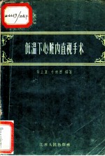 低温下心脏内直视手术