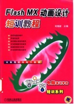 Flash MX动画设计短训教程