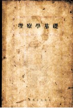 理疗学基础