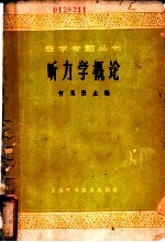 听力学概论