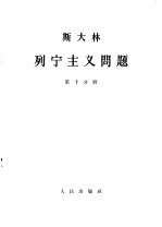 斯大林 列宁主义问题 第10分册
