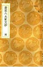 唐宋八大家文钞 4