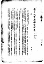 卫生教育广播讲演集 第2集