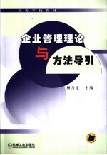 企业管理理论与方法导引