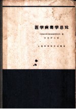 医学病毒学总论