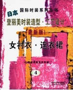 登丽美时装造型·工艺设计 新版 4 女衬衣·连衣裙
