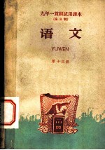 九年一贯制试用课本 全日制 语文 第13册