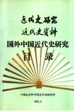近代史研究 近代史资料 国外中国近代史研究目录