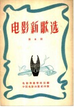 电影新歌选 第8期