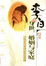 李白的身世、婚姻与家庭 兼质疑郭沫若等的李白论