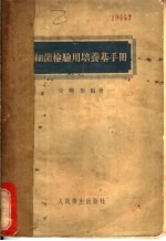 细菌检验用培养基手册