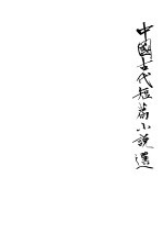 中国古代短篇小说选 2