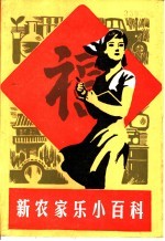 新农家乐小百科