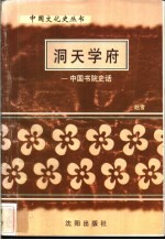 洞天学府-中国书院史话