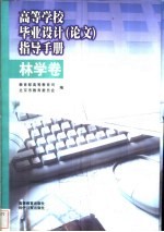 高等学校毕业设计 论文 指导手册 林学卷