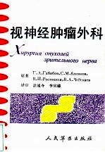 视神经肿瘤外科