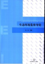 生态环境监察导论