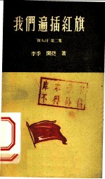 我们遍插红旗