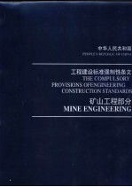 中华人民共和国工程建设标准强制性条文 矿山工程部分