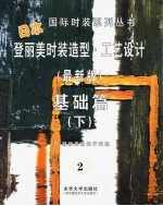 登丽美时装造型·工艺设计 新版 2 基础篇 下