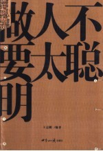 做人不要太聪明 如何做人的大学问