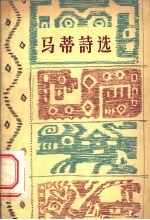 马蒂诗选