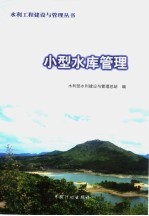 小型水库管理