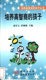 培养高智商的孩子