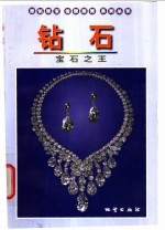 钻石 宝石之王