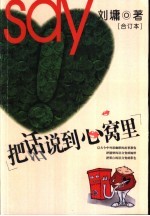 把话说到心窝里 合订本