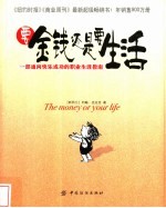 要金钱还是要生活 一部通向快乐成功的职业生涯指南