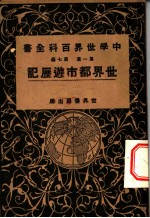 中学世界百科全书 第1集 第7篇 世界都世游历记