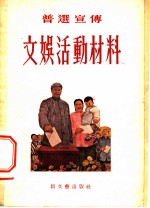 普选宣传文娱活动材料