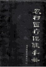 农村医疗保健手册