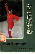 七十二擒拿法